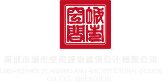 男人桶女人尿道下面的视频深圳市城市空间规划建筑设计有限公司